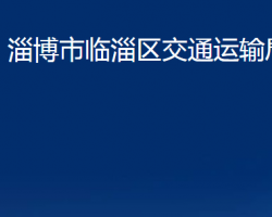 淄博市臨淄區(qū)交通運(yùn)輸局