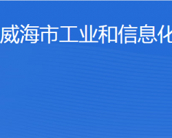 威海市工業(yè)和信息化局