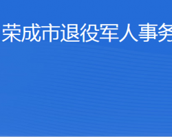 榮成市退役軍人事務(wù)局