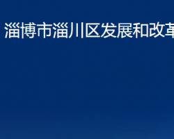 淄博市淄川區(qū)發(fā)展和改革局