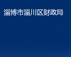 淄博市淄川區(qū)財(cái)政局