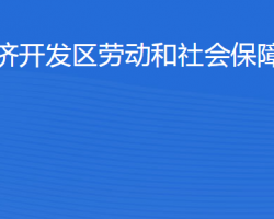 濱州經(jīng)濟開發(fā)區(qū)勞動和社會