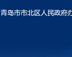 青島市市北區(qū)人民政府辦公室