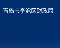 青島市李滄區(qū)財政局