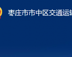 棗莊市市中區(qū)交通運(yùn)輸局