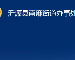 沂源縣南麻街道辦事處政務(wù)服務(wù)網(wǎng)