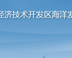 煙臺(tái)經(jīng)濟(jì)技術(shù)開(kāi)發(fā)區(qū)海洋發(fā)