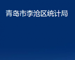 青島市李滄區(qū)統(tǒng)計局