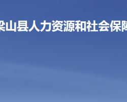 梁山縣人力資源和社會保障