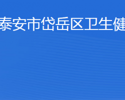 泰安市岱岳區(qū)衛(wèi)生健康局