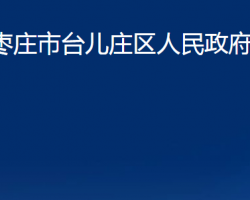 棗莊市臺(tái)兒莊區(qū)發(fā)展和改革