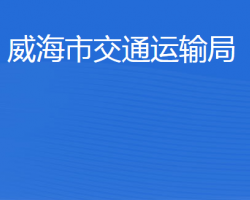 威海市交通運(yùn)輸局