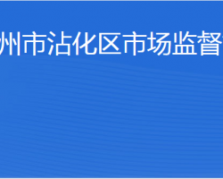 濱州市沾化區(qū)市場監(jiān)督管理