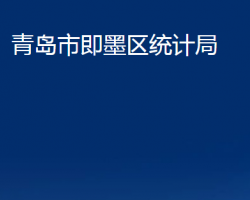 青島市即墨區(qū)統(tǒng)計局