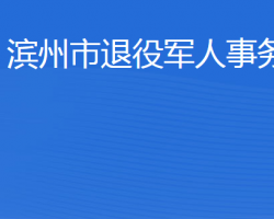 濱州市退役軍人事務(wù)局