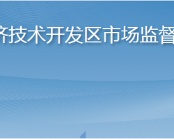 煙臺(tái)經(jīng)濟(jì)技術(shù)開(kāi)發(fā)區(qū)市場(chǎng)監(jiān)