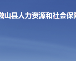 微山縣人力資源和社會保障