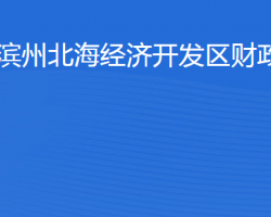 濱州北海經(jīng)濟開發(fā)區(qū)財政局