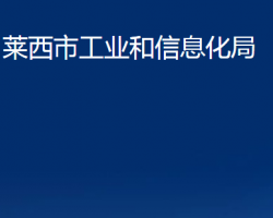 萊西市工業(yè)和信息化局