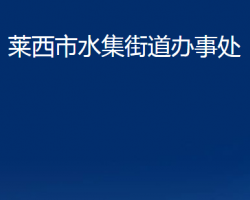 萊西市水集街道辦事處