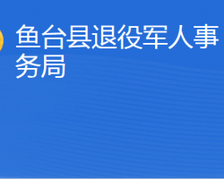 魚臺縣退役軍人事務局