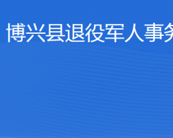 博興縣退役軍人事務(wù)局