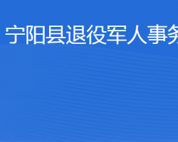 寧陽縣退役軍人事務(wù)局