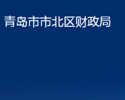 青島市市北區(qū)財政局