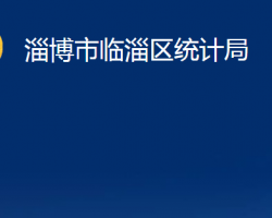 淄博市臨淄區(qū)統(tǒng)計(jì)局