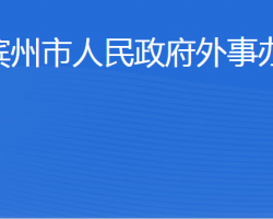 濱州市人民政府外事辦公室