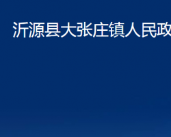 沂源縣大張莊鎮(zhèn)人民政府