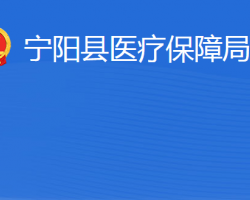 寧陽縣醫(yī)療保障局