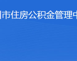 濱州市住房公積金管理中心