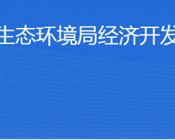 濟寧市生態(tài)環(huán)境局經(jīng)濟開發(fā)區(qū)分局