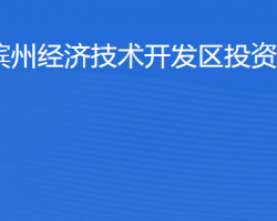 濱州經(jīng)濟技術(shù)開發(fā)區(qū)投資促