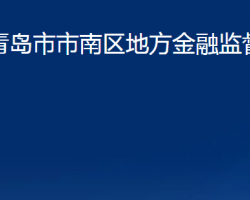 青島市市南區(qū)地方金融監(jiān)督