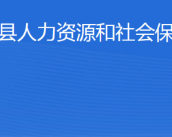 無棣縣人力資源和社會保障