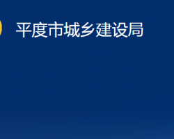 平度市城鄉(xiāng)建設(shè)局