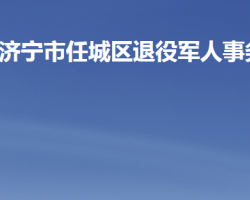 濟寧市任城區(qū)退役軍人事務局