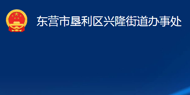 東營(yíng)市墾利區(qū)興隆街道辦事處