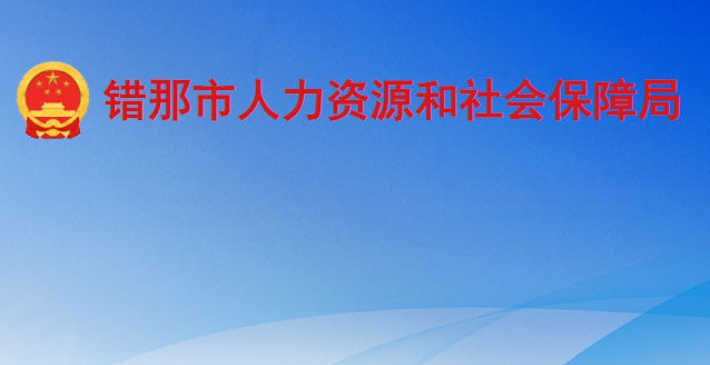 錯那市人力資源和社會保障局