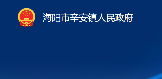 海陽市辛安鎮(zhèn)人民政府