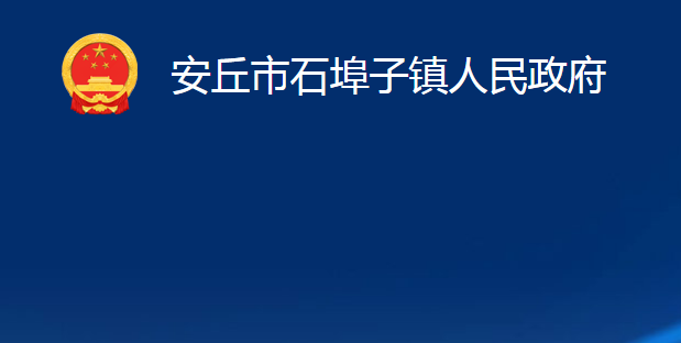 安丘市石埠子鎮(zhèn)人民政府