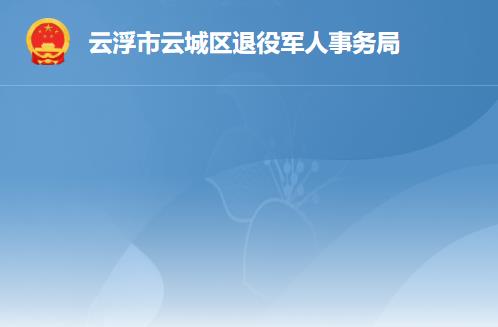 云浮市云城區(qū)退役軍人事務(wù)局