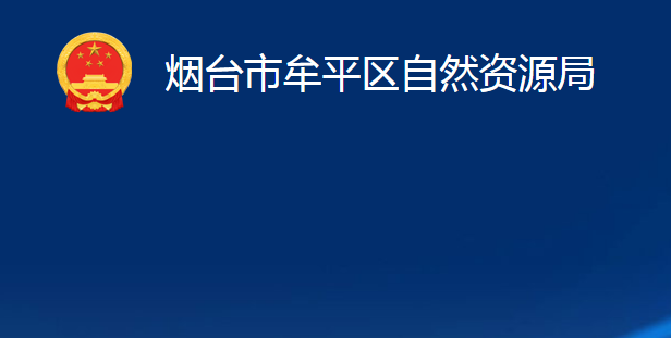 煙臺(tái)市牟平區(qū)自然資源局