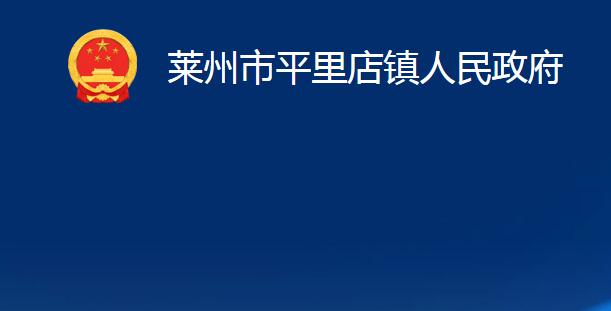 萊州市平里店鎮(zhèn)人民政府