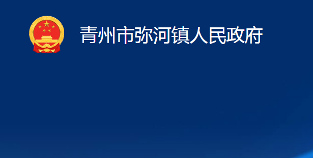 青州市彌河鎮(zhèn)人民政府