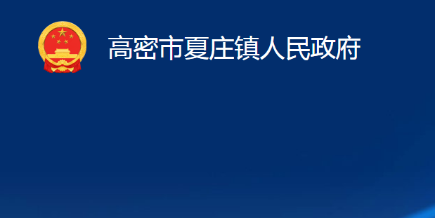 高密市夏莊鎮(zhèn)人民政府