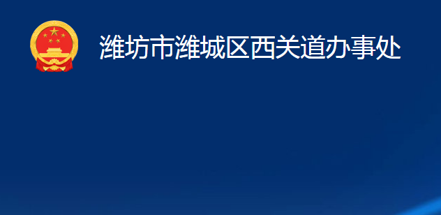 濰坊市濰城區(qū)西關(guān)道辦事處