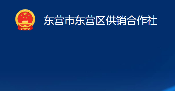 東營市東營區(qū)供銷合作社